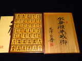 熊澤良尊作三玉水無瀬兼成御蔵島黄楊杢彫埋将棋駒/新品 良尊直筆揮毫桐平箱(K837)